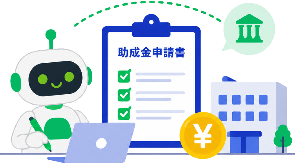 補助金申請を支援するイメージ